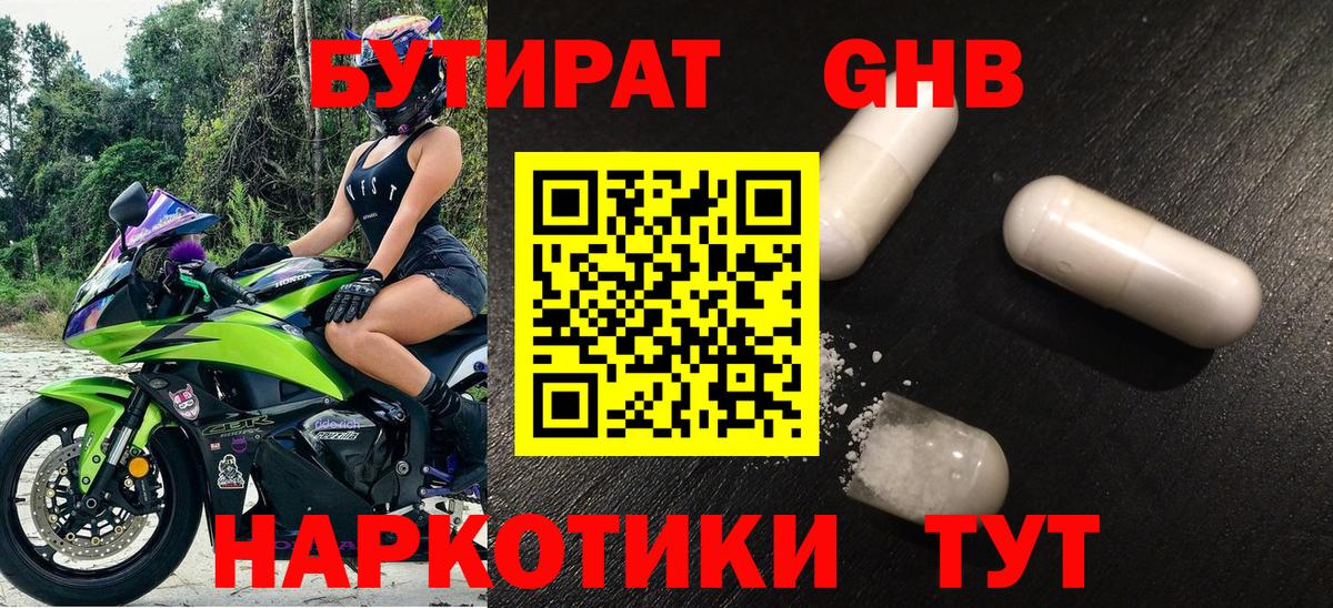 Бутират 1.4BDO  Вход с VPN  Геленджик 