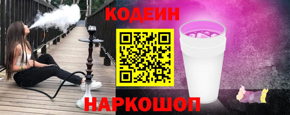 Геленджик  Кодеиновый сироп Lean Purple Drank  Вход с VPN 